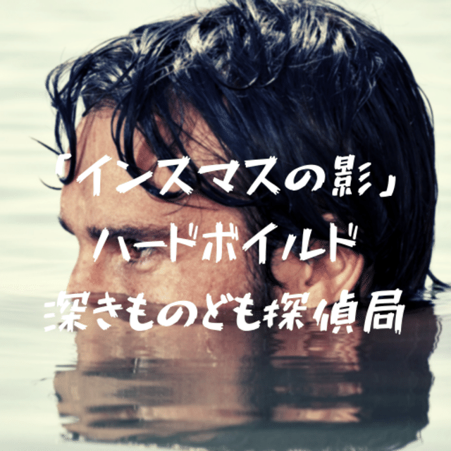 インスマスの影 ラブクラフト読書会 ハードボイルド読書探偵局 Note インスマスの影 ラブクラフト読書会 ハードボイルド読書探偵局 Note