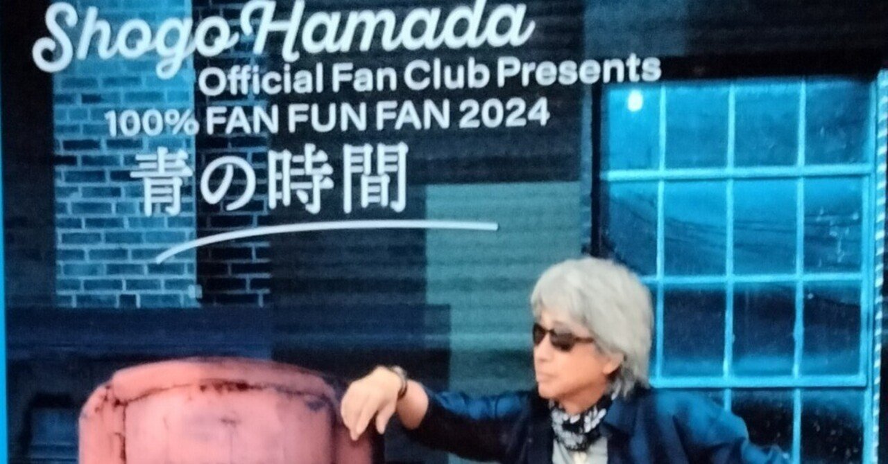 音楽】浜田省吾ファン歴36年「Shogo Hamada Official Fan Club