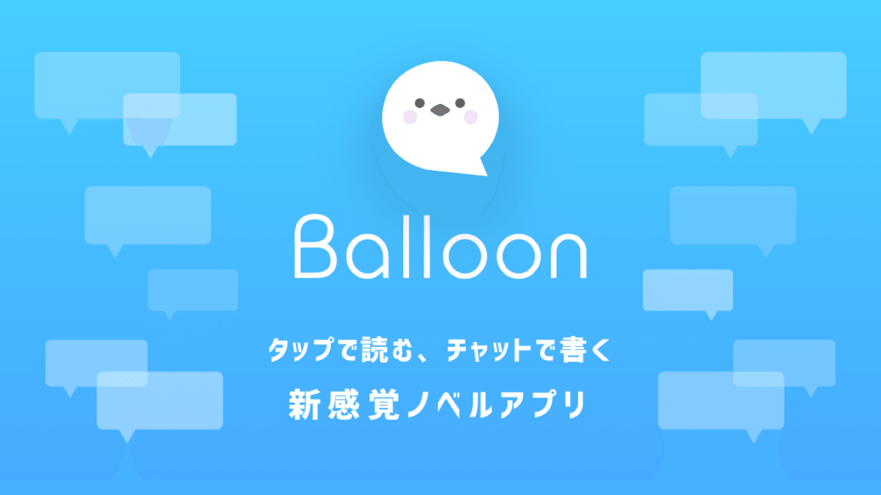 チャット小説アプリの編集部が考える 物語をつくるときに大事なこと 前編 Balloon編集部 Note