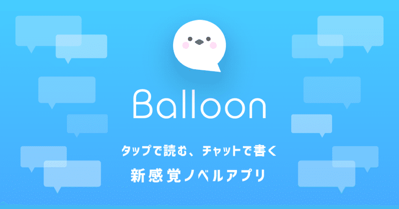 チャット小説アプリの編集部が考える 物語をつくるときに大事なこと 前編 Balloon編集部 Note チャット小説アプリの編集部が考える 物語をつくるときに大事なこと 前編 Balloon編集部 Note