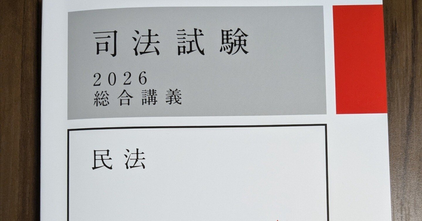 司法試験 2024 総合講義 民法 総合講義300】民法 2周目｜ういろう【理系院卒社会人 法律知識0からの