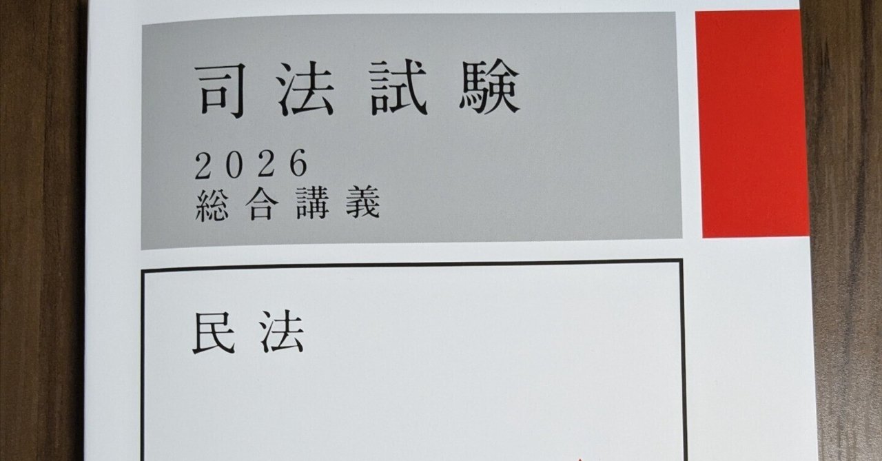 総合講義300】民法 2周目｜ういろう【理系院卒社会人 法律知識0からの