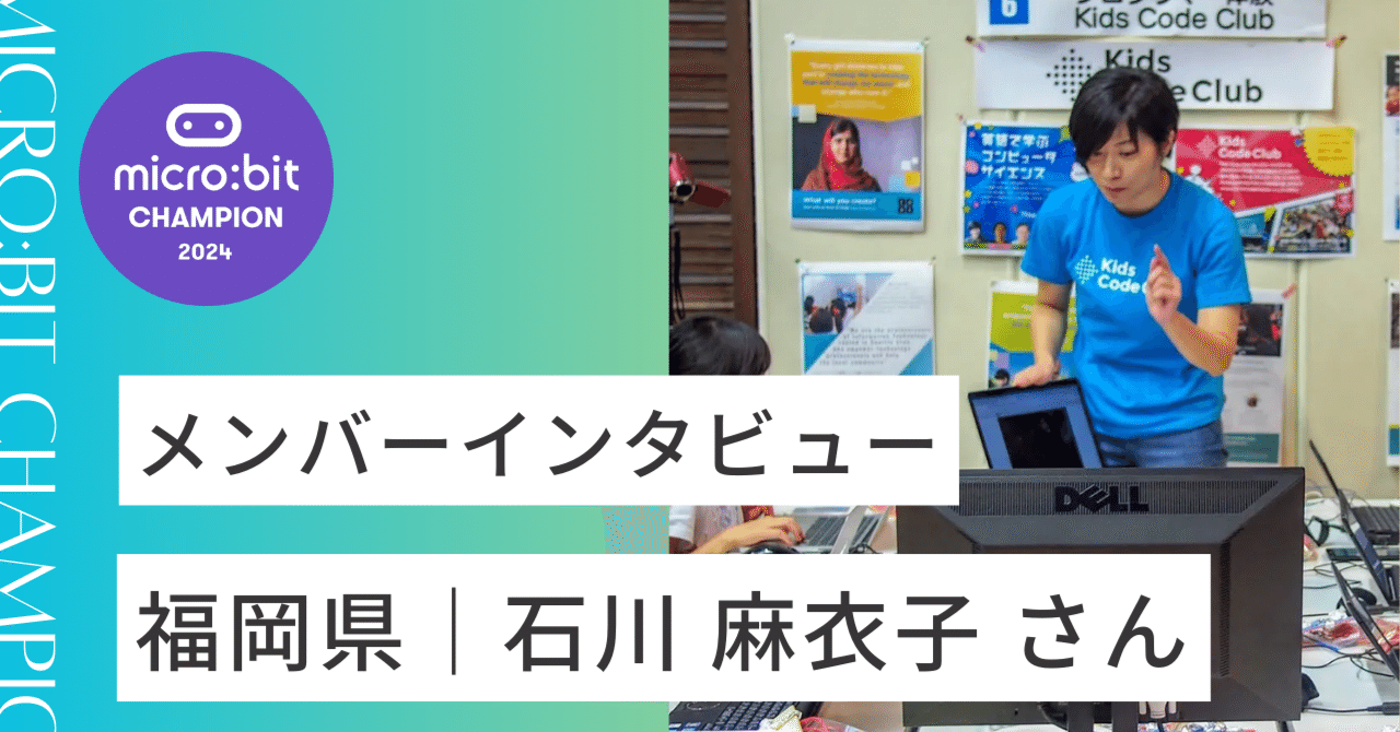 福岡県｜石川 麻衣子さん｜microbit champs Japan