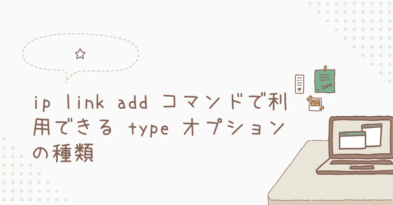 ip link add コマンドで利用できる type オプションの種類｜toshi