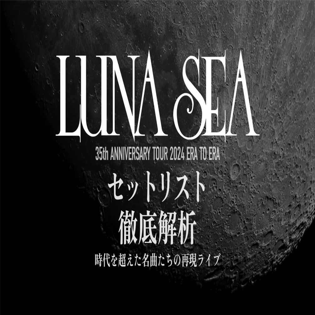 ✍️ LUNA SEA『ERA TO ERA』ツアーセットリスト徹底解析：時代を超え