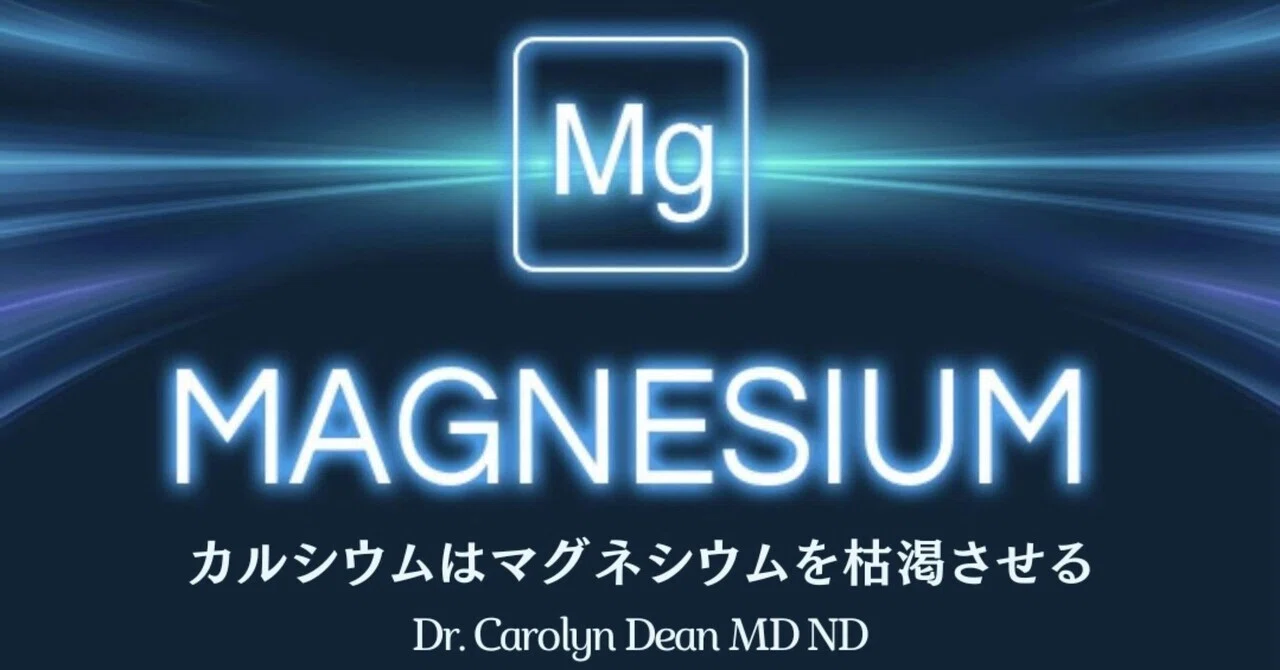 カルシウムはマグネシウムを枯渇させる - Dr. Carolyn Dean