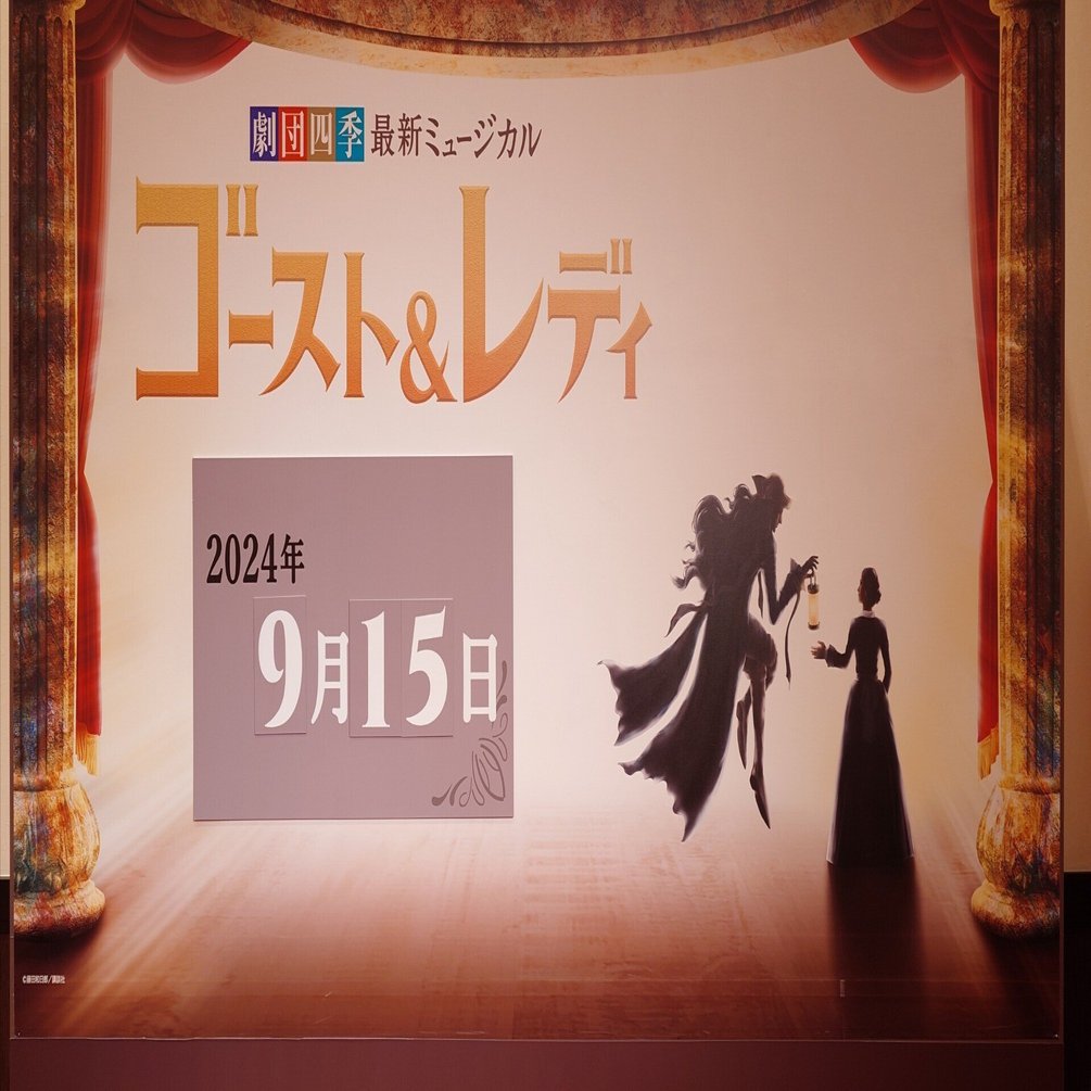 劇団四季『ゴースト＆レディ』四季の第？幕が始まった｜見学商売