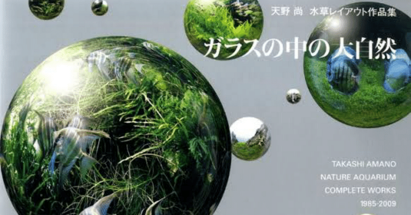 熱帯魚 天野尚 ガラスの中の大自然 水草レイアウト 作品集 ＋ ADA2001