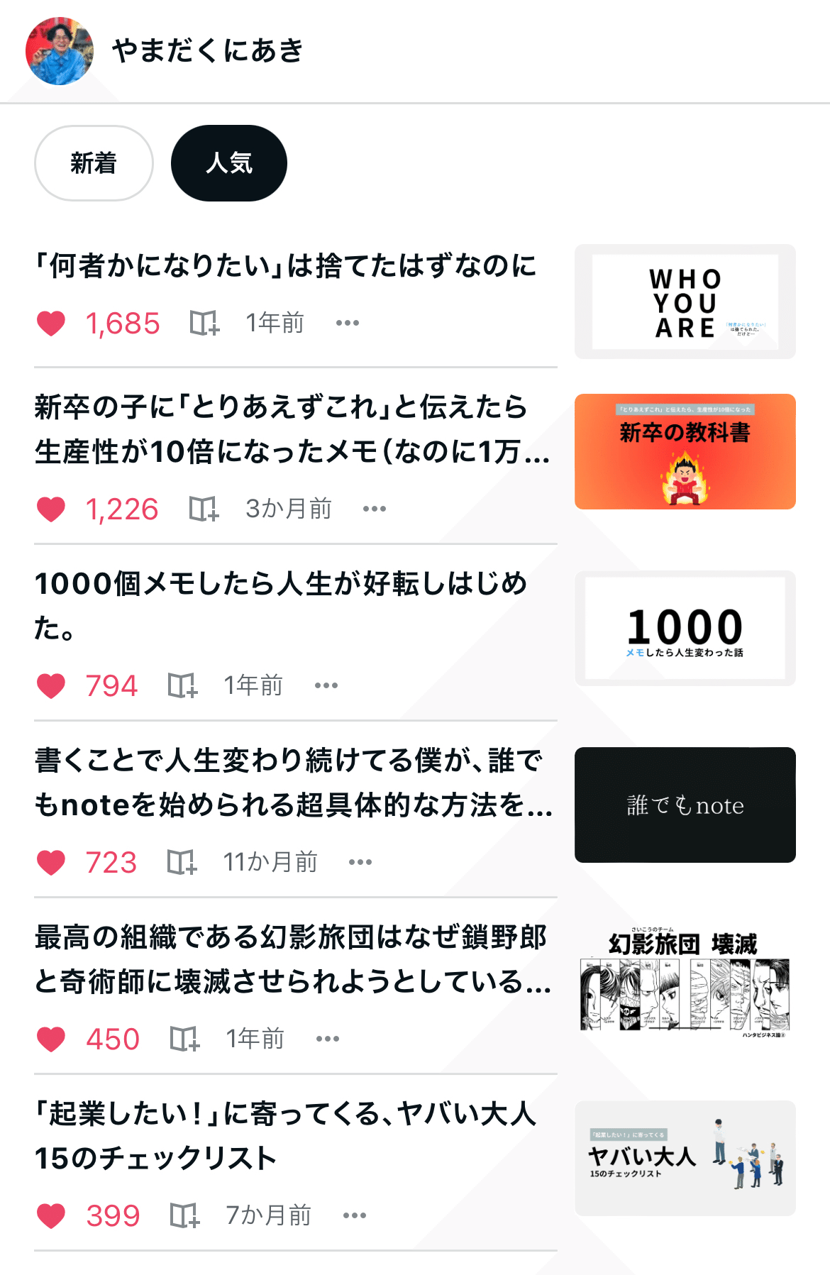 必ずプロフィール読んでください★nomiページ 人気順の表示機能」を使ったnoteのアイディア思いついたよ