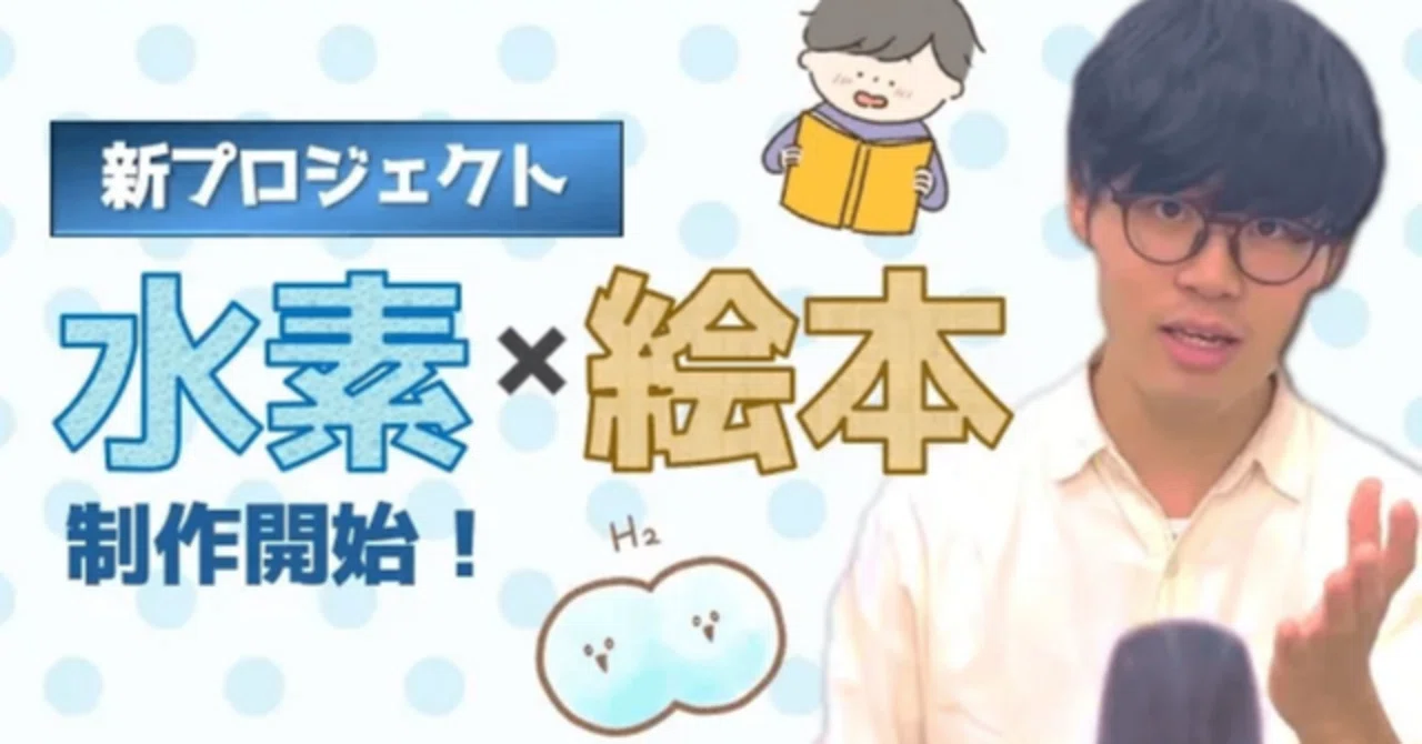 New Project] I'm making a picture book about hydrogen!｜水素のお