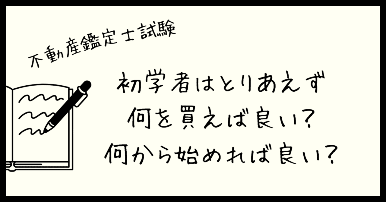 不動産鑑定士試験】初学者はとりあえず何を買って何から始めれば良い？｜独学で不動産鑑定士