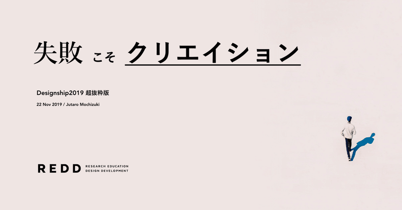 失敗こそクリエイション＜超抜粋版＞　Designship2019、前日