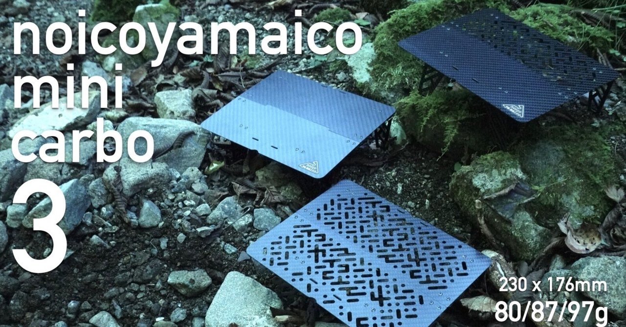 在庫一掃セール売れ筋ランキング ついにフルカーボンテーブル。noicoyamaico mini carbo3 テーブル・チェア・ハンモック