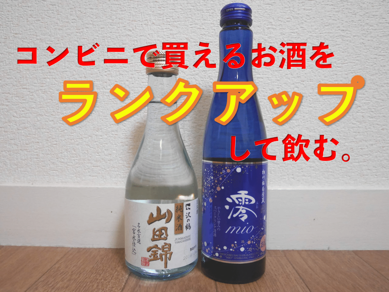 コンビニで買えるお酒をワンランクアップさせて飲む ぽんしゅグリア Note
