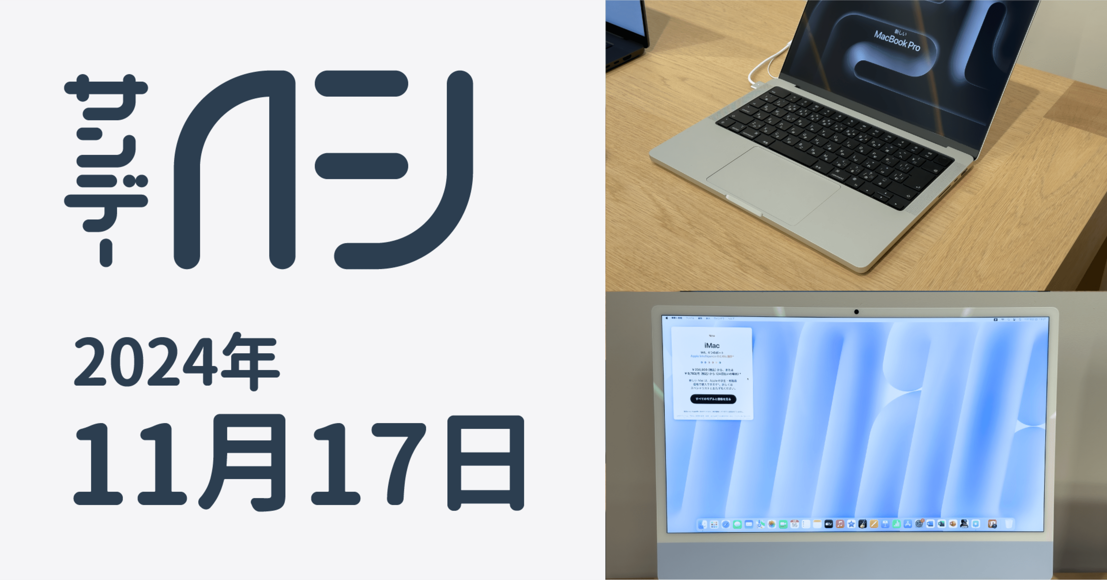 M4チップファミリーを搭載したMacBook ProとiMacお触りレポ / サンデー