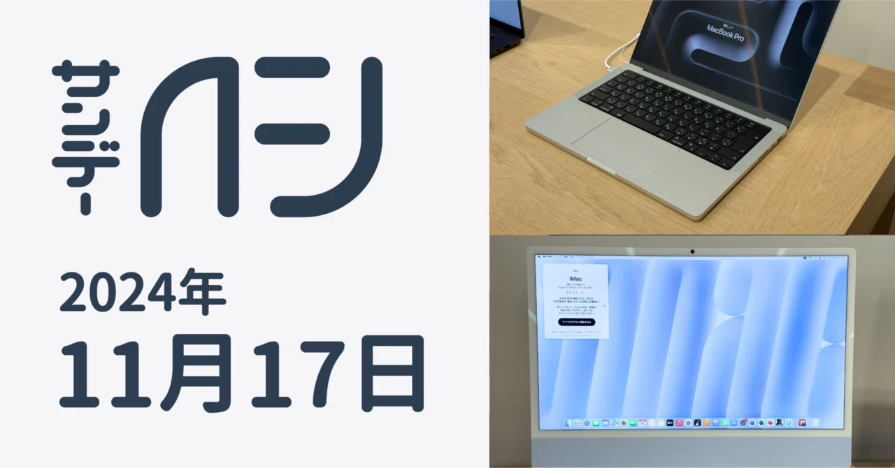 M4チップファミリーを搭載したMacBook ProとiMacお触りレポ / サンデー