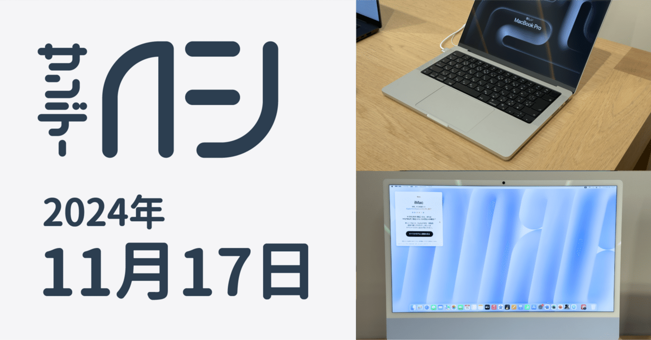 MacBook本体 Anya M4チップファミリーを搭載したMacBook ProとiMacお触りレポ / サンデー