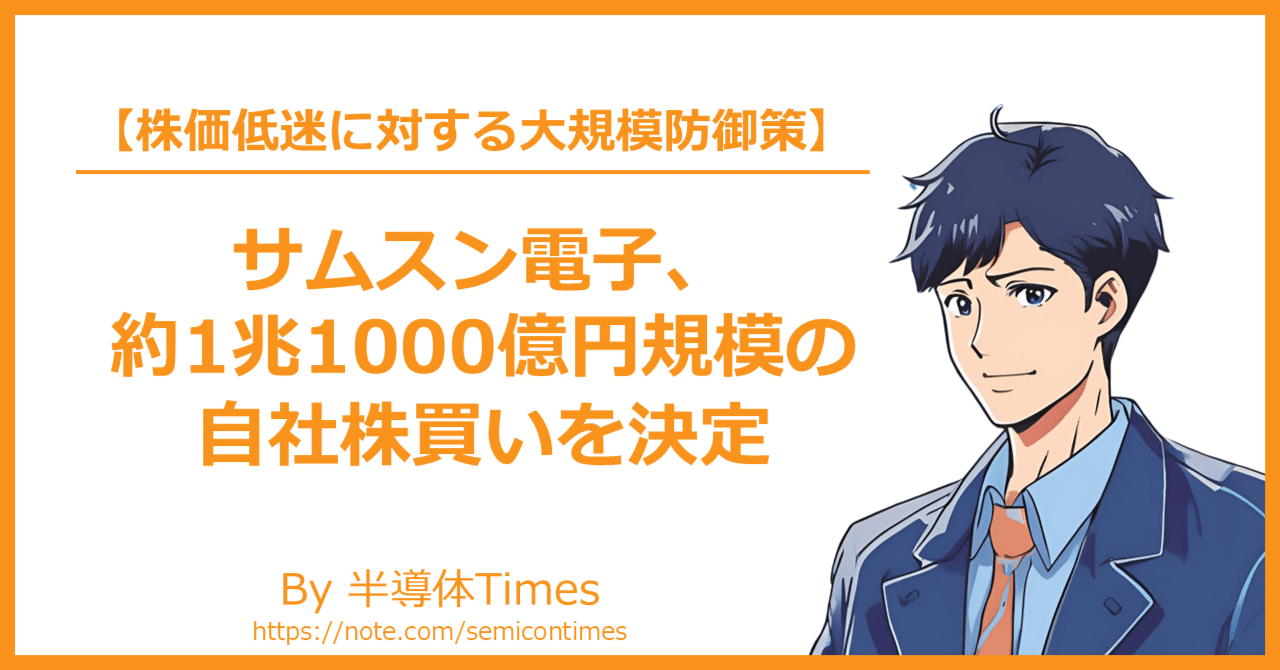 サムスン電子、約1兆1000億円規模の自社株買いを決定：注目ニュース✨｜半導体Times