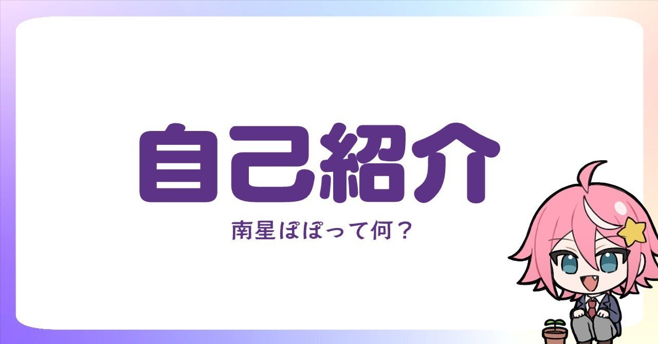 南星ぽぽ🌟自己紹介｜南星ぽぽ(popo)