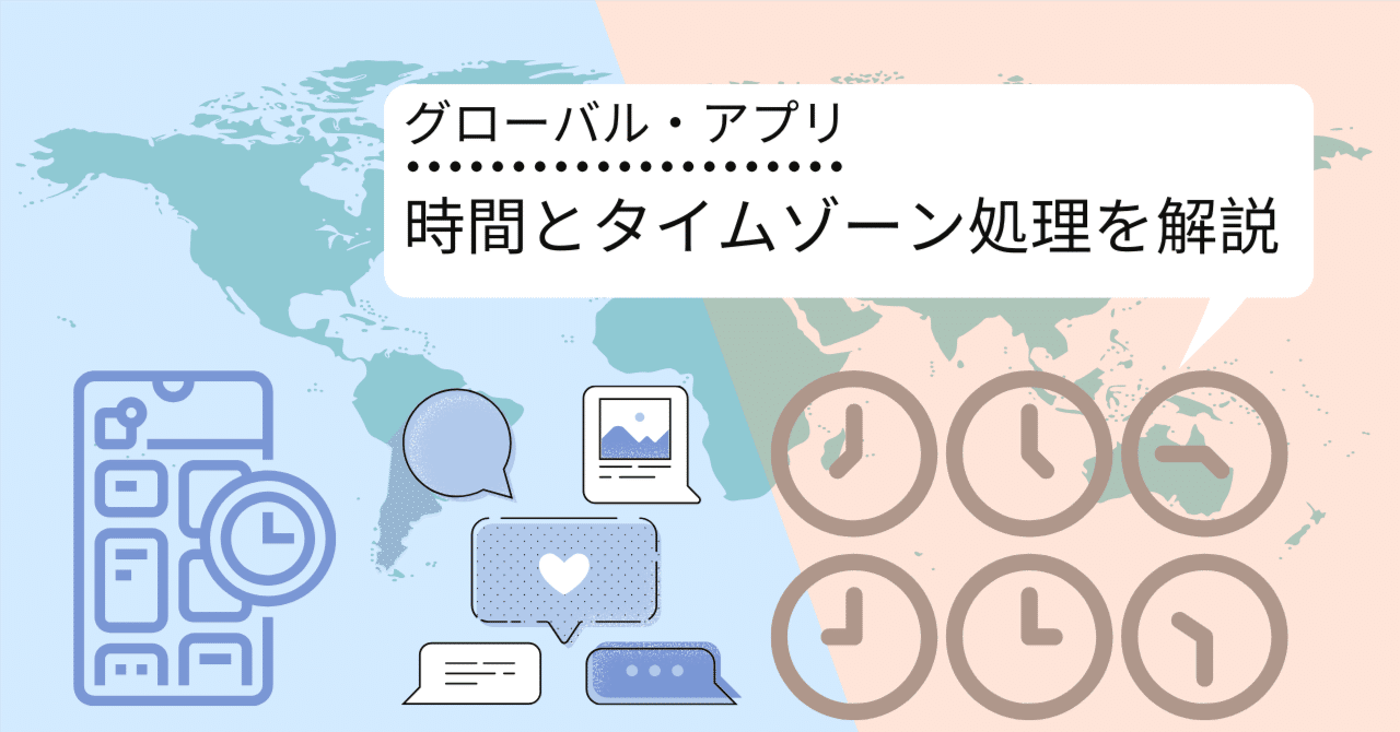 グローバル・アプリに不可欠な時間とタイムゾーン処理｜プロダクト共創組織