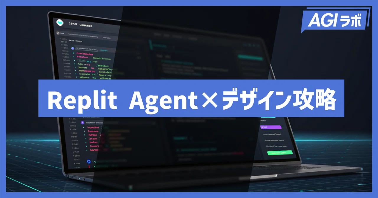 非デザイナーでもできる！Replit Agentでデザイン性の高いUIを作るための3つのテクニック｜AGIラボ