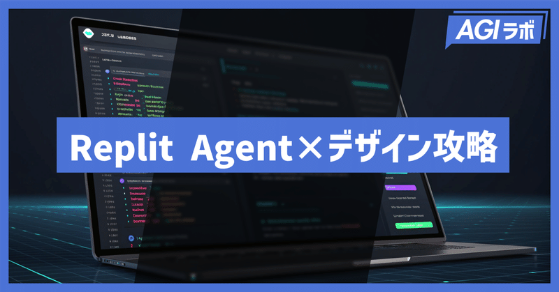 非デザイナーでもできる！Replit Agentでデザイン性の高いUIを作るための3つのテクニック
