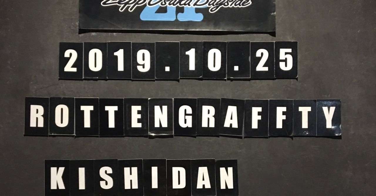 Rottengrafftyvs氣志團 ライブレポート 白単シンジのライブレポート遊び Note
