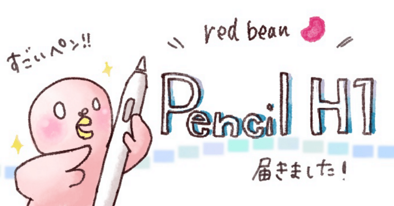 red bean Pencil H1 が届きました。｜ハトこよ