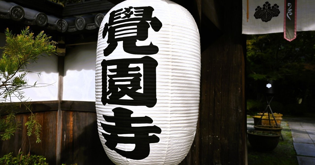 鎌倉散歩 覚園寺～今泉不動「今度は今度、今は今」｜lee・g・chang