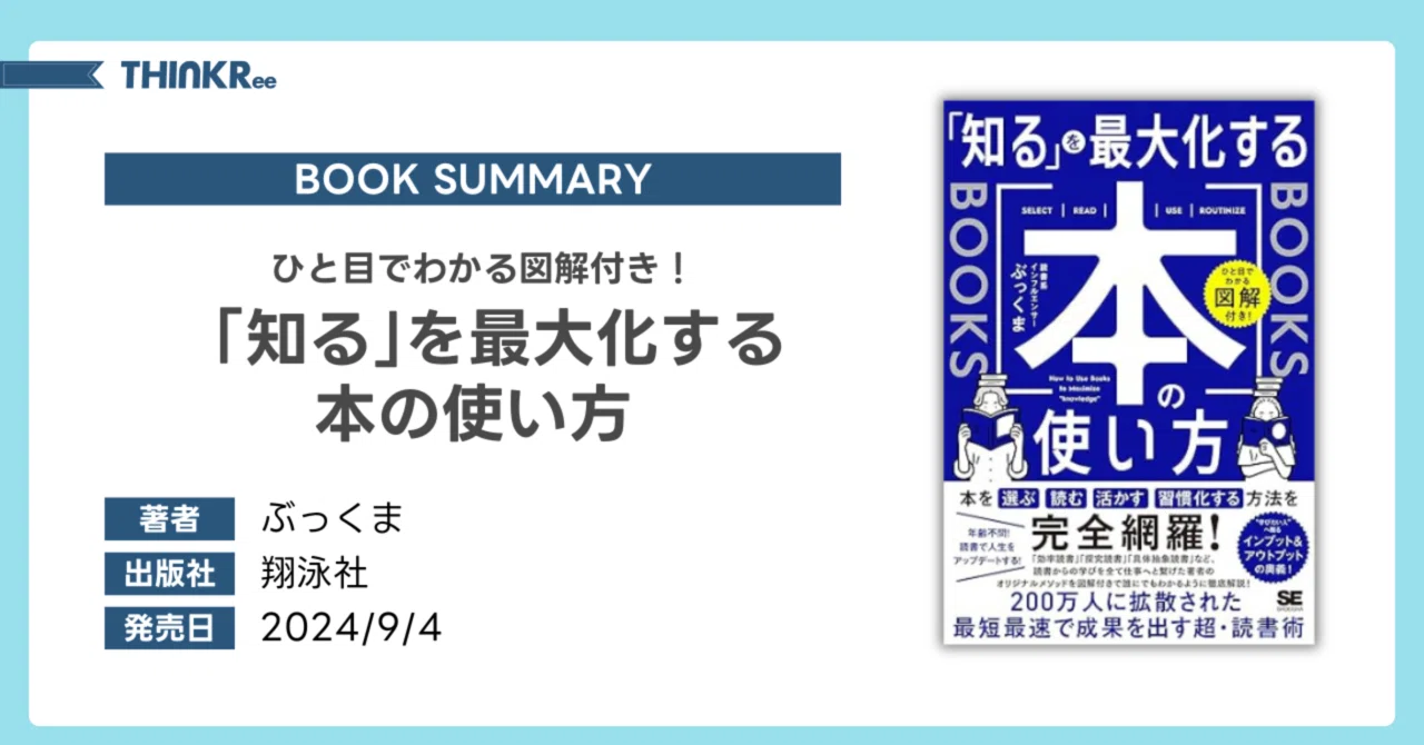 書評】ひと目でわかる図解付き！ 「知る」を最大化する本の使い方｜なかじ