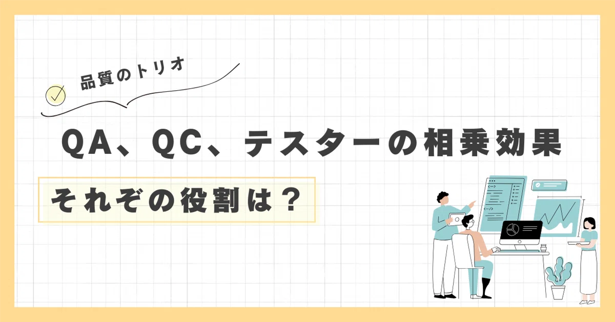 The Trio of Quality: The Synergy of QA, QC, and Testers｜プロダクト共創組織