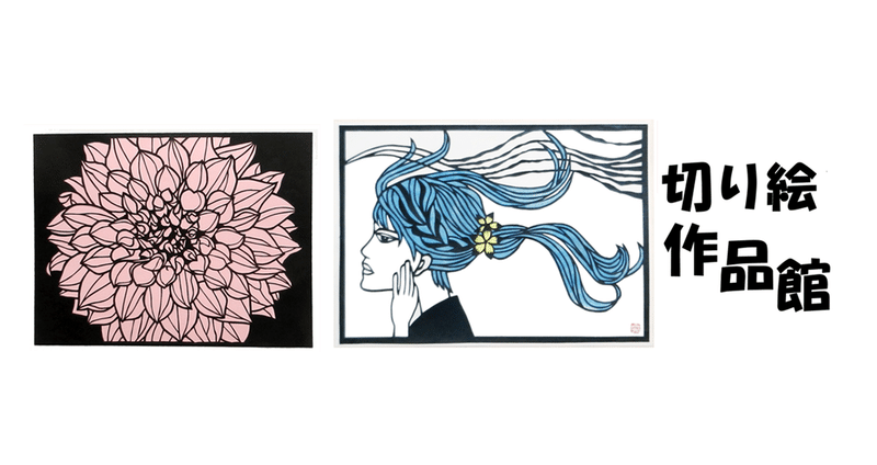 切り絵作品館 - 切り絵｜hiro@moriken｜note