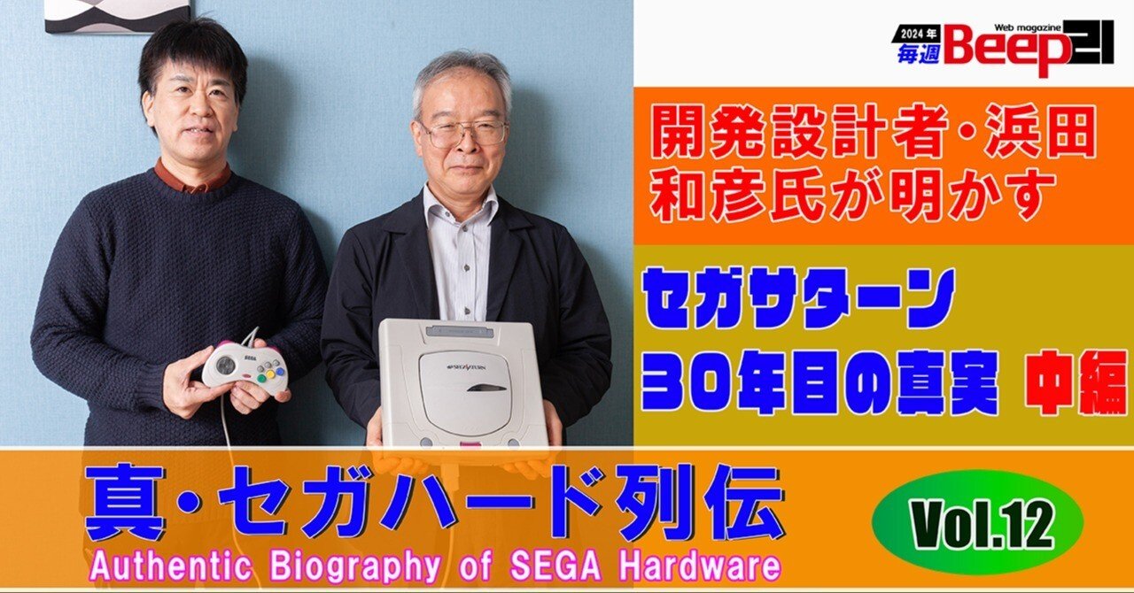 Beep21』─真・セガハード列伝 Vol.12─開発設計者・浜田和彦氏が