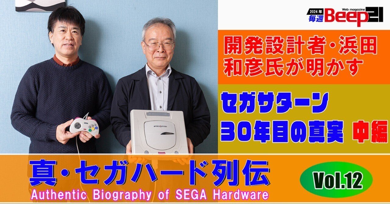 Beep21』─真・セガハード列伝 Vol.12─開発設計者・浜田和彦氏