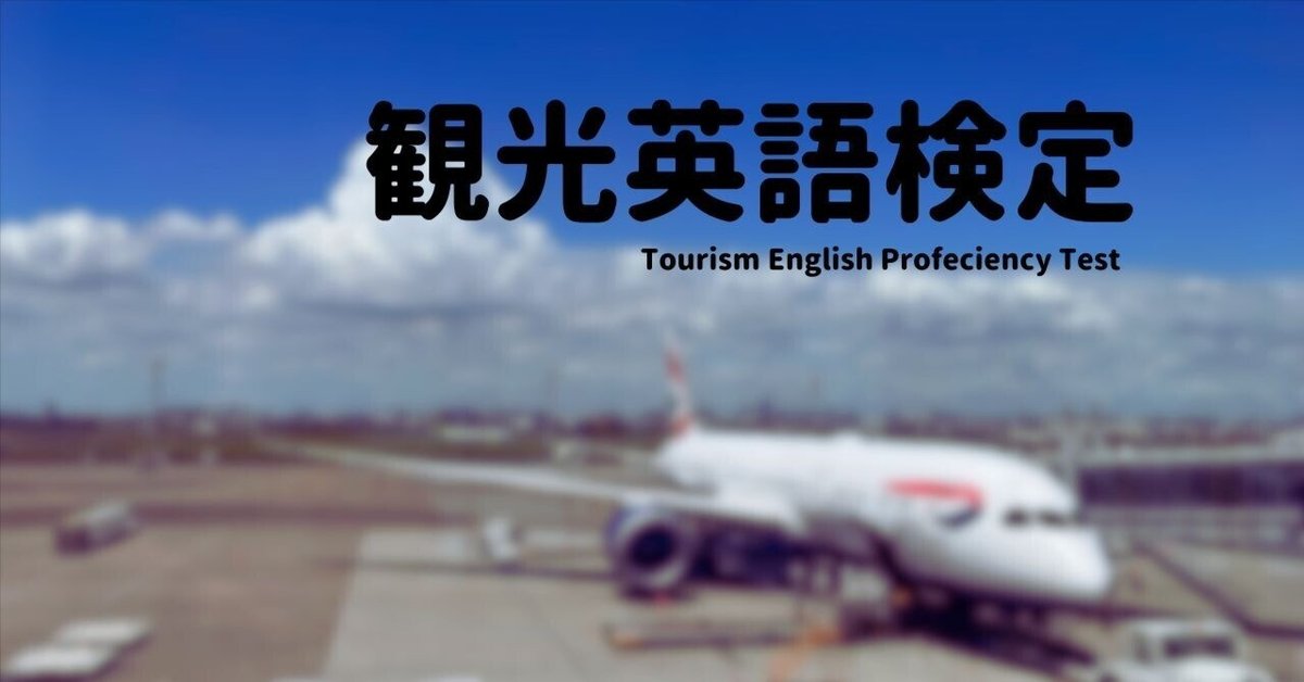 観光英語検定試験#1｜おかゆ 🇬🇧UK English learner