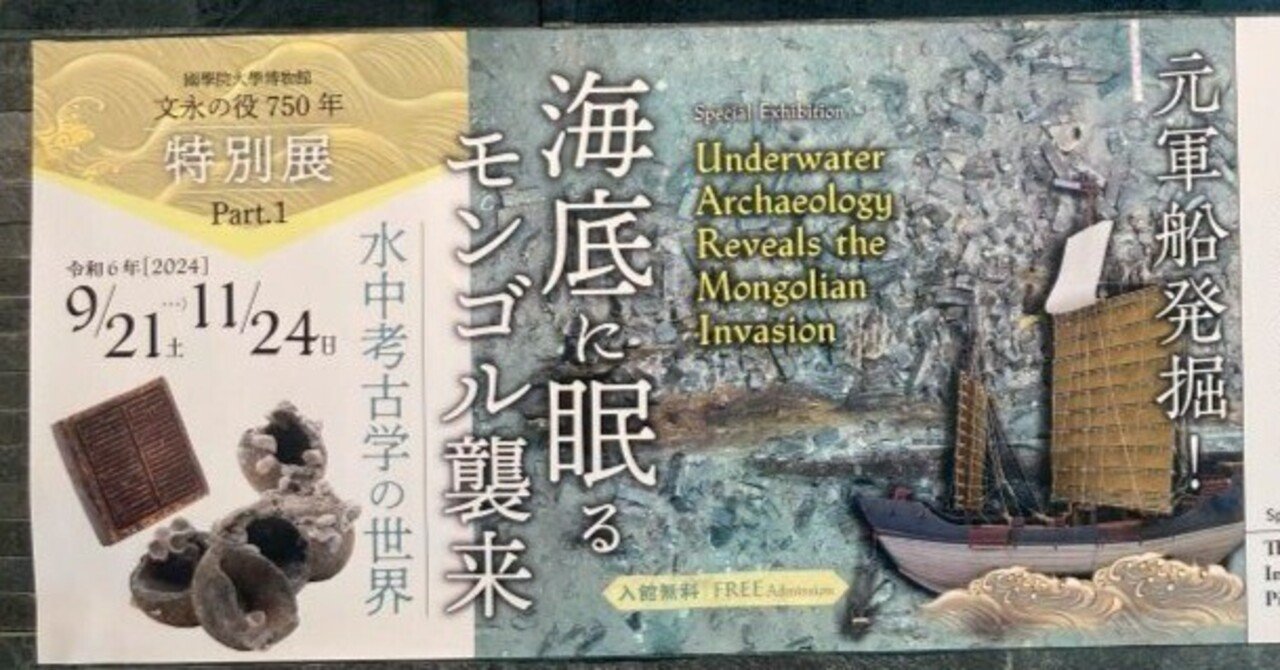 海底に眠るモンゴル来襲』水中考古学の世界（文永の役750年特別