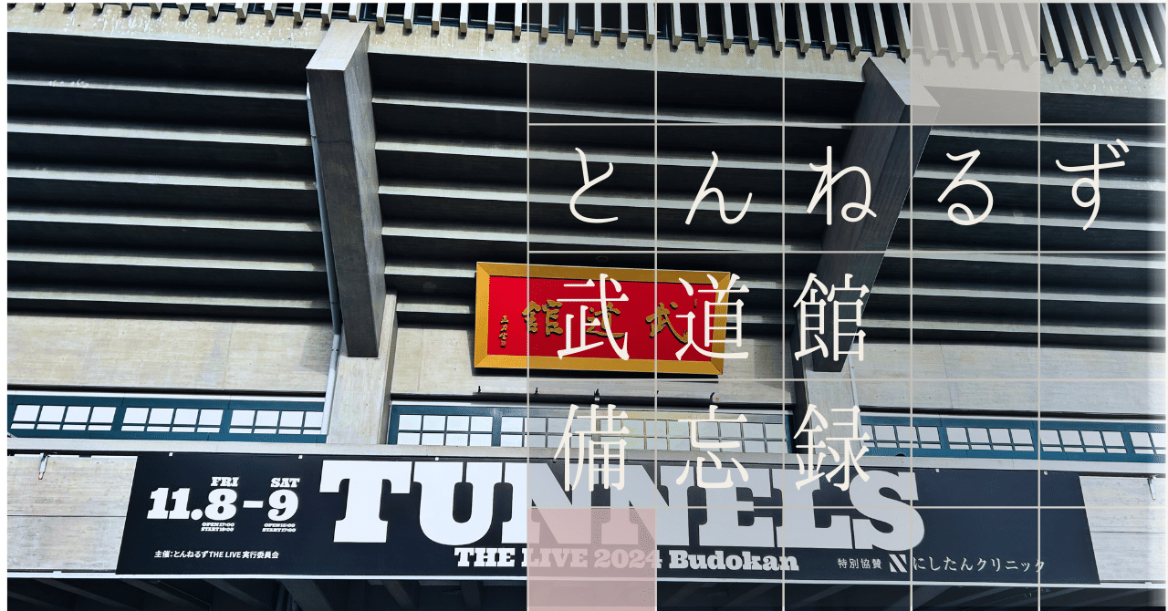 とんねるず THE LIVEの備忘録 -前編-｜こまのマチルダ