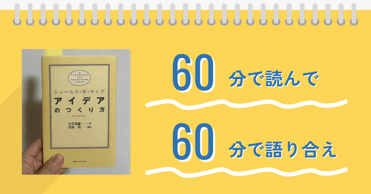 ジェームス・W・ヤングの『アイデアのつくり方』は、60分で読んで、60
