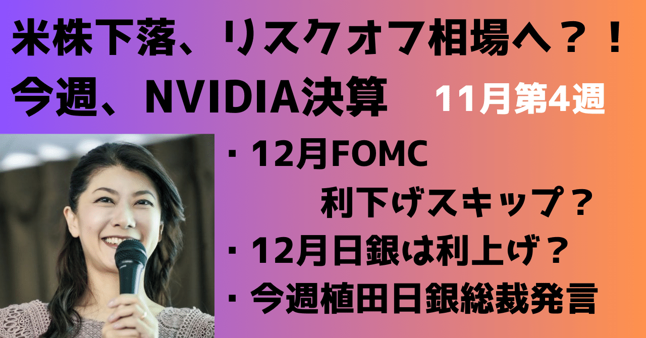 米株下落でリスクオフ？！～今週はNVIDIA決算、植田日銀総裁発言に注目｜大橋ひろこ