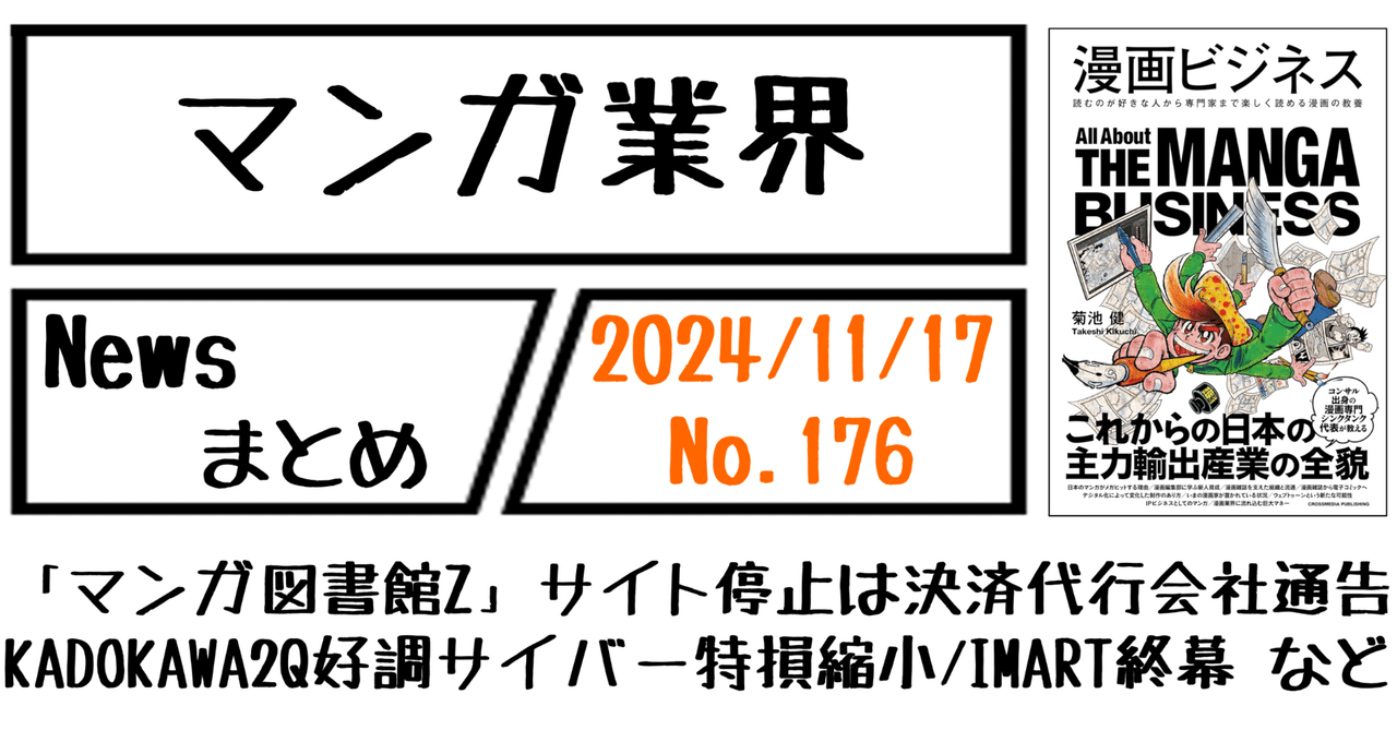 マンガ業界Newsまとめ】「マンガ図書館Z」サイト停止は決済代行会社