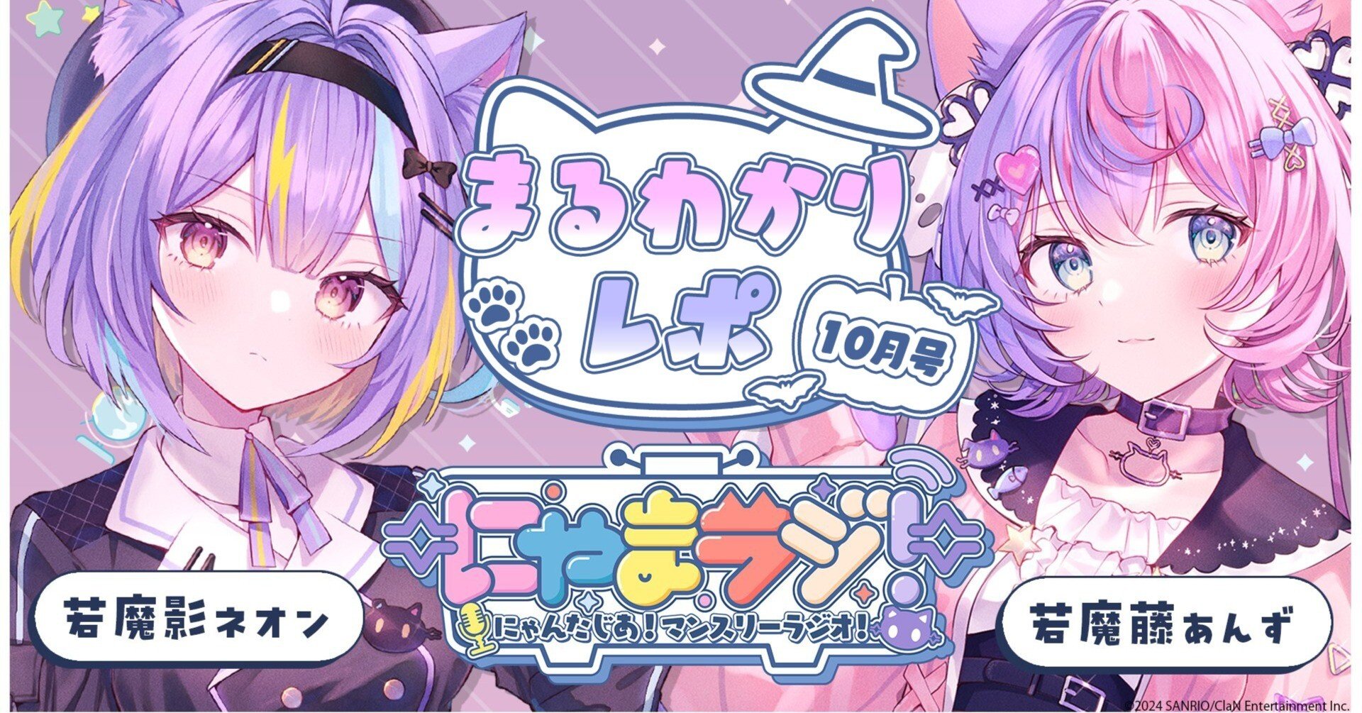 🐱第4回にゃまラジ！10月号🎃まるわかりレポ #若魔影ネオン #若魔藤