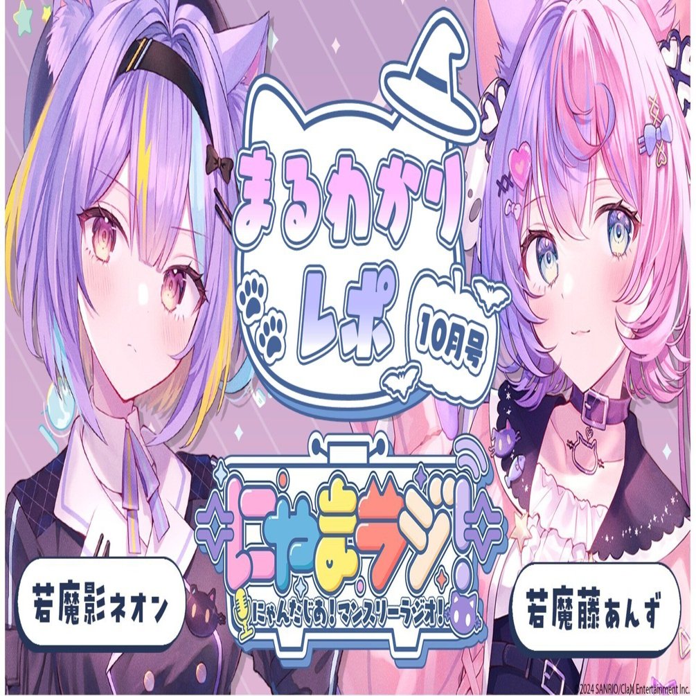 🐱第4回にゃまラジ！10月号🎃まるわかりレポ #若魔影ネオン #若魔藤