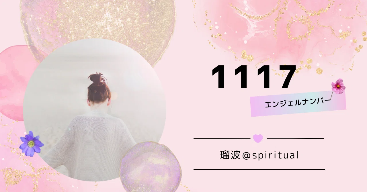 1117 エンジェル ナンバー