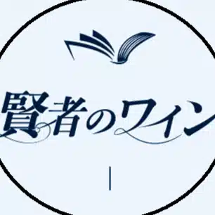 賢者のワイン・店番