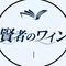 賢者のワイン・店番