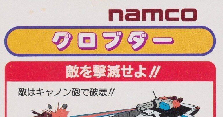 アはアーケードのア』 第8回『グロブダー』（1984年ナムコ）｜見城こうじ