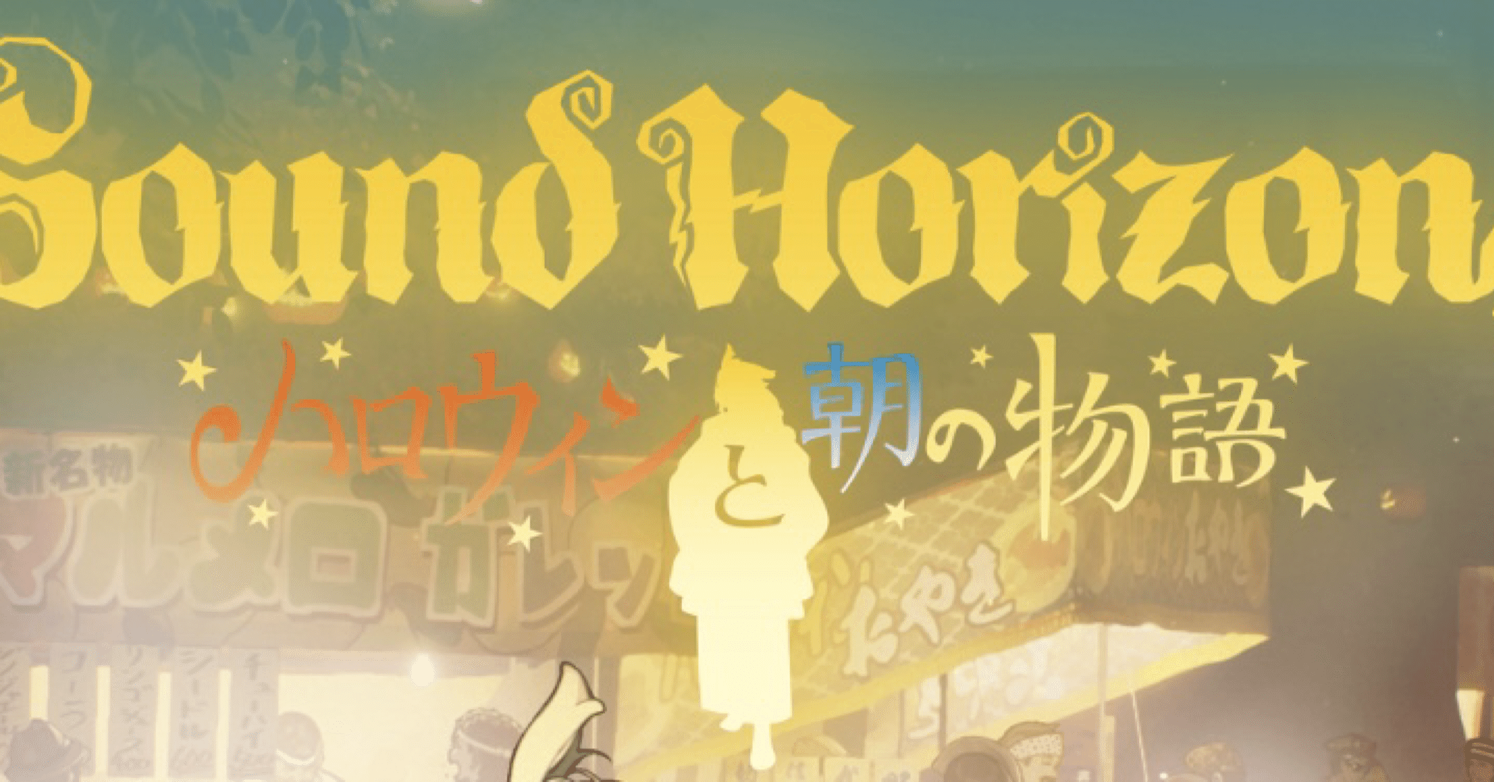 ハロウィンと朝の物語④｜志田