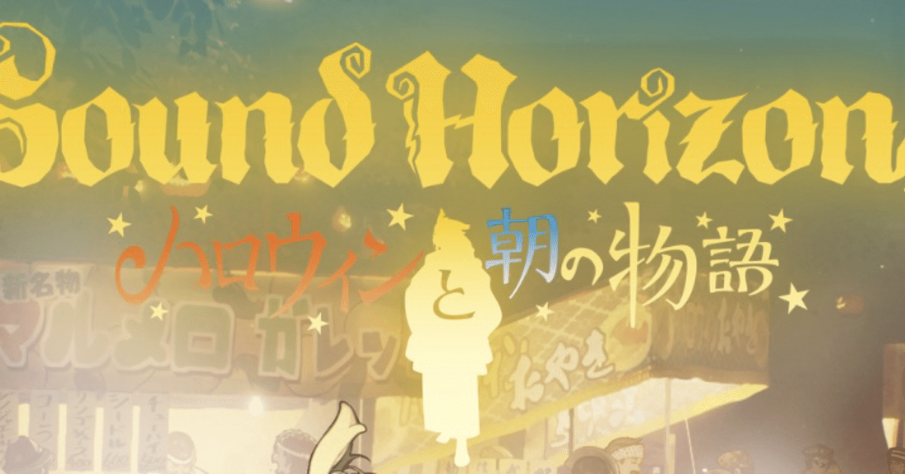 ハロウィンと朝の物語④｜志田