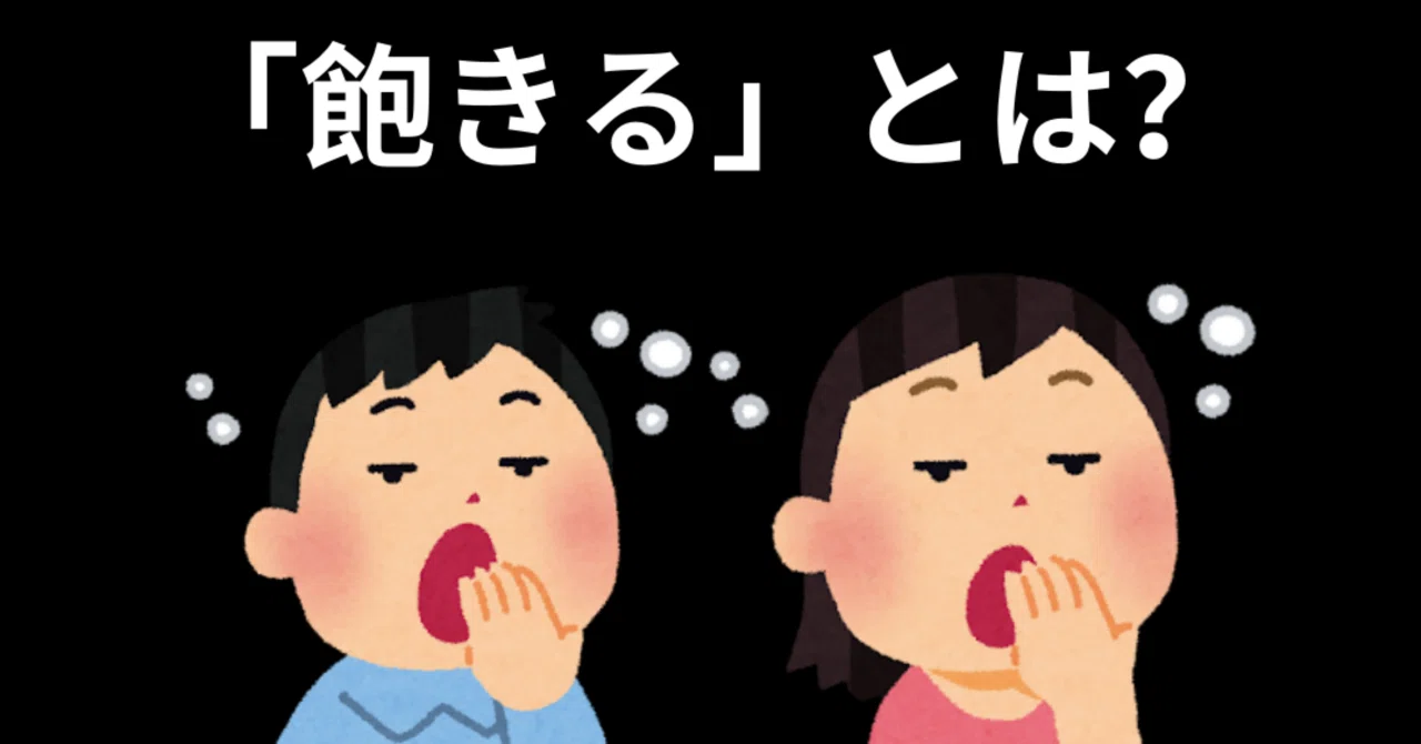 【本質観取】「飽きる」とは何か？｜mrmonaka