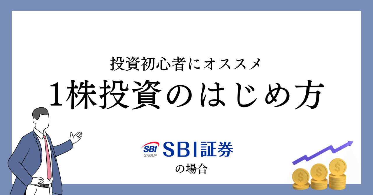SBI証券で1株投資（S株）をする方法｜ろしおパパ